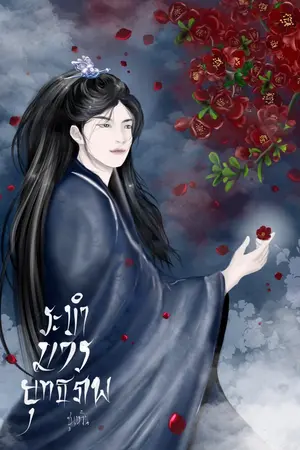 ปกนิยาย ระบำมารยุทธภพ