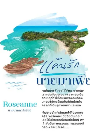 ปกนิยาย เเค้นรักนายมาเฟีย