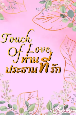ปกนิยาย Touch of love ท่านประธานที่รัก