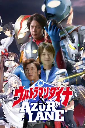 ปกนิยาย (Fanfic Ultraman Dyna x Azur lane)การเดินทางของมนุษย์ยักษ์แห่งแสง