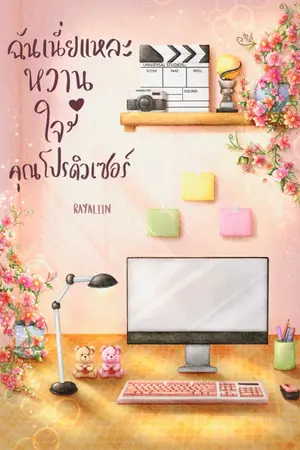 ปกนิยาย ฉันเนี่ยแหละหวานใจคุณโปรดิวเซอร์ (มี E-book)