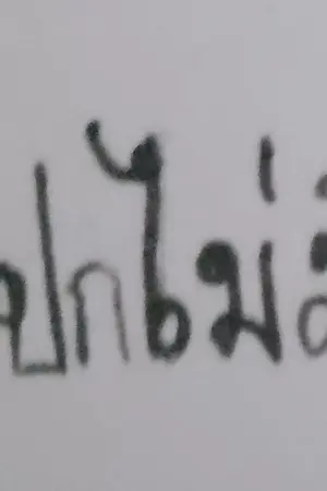 ปกนิยาย ขอร้องล่ะ ให้ตูได้ใช้ชีวิตแบบสงบๆบ้างเถอะ