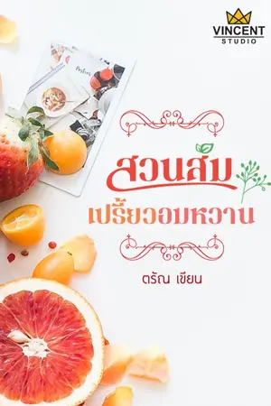 ปกนิยาย สวนส้มเปรี้ยวอมหวาน
