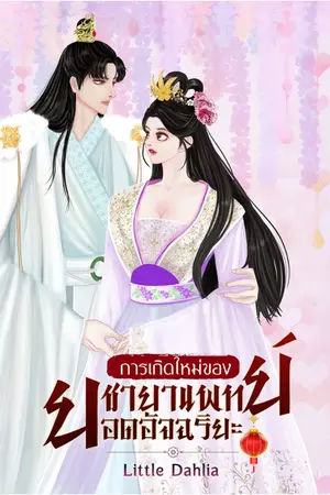 ปกนิยาย การเกิดใหม่ของชายาแพทย์ยอดอัจฉริยะ