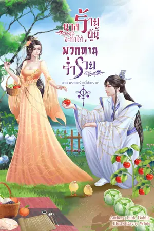 ปกนิยาย นางร้ายผู้นี้จะทำให้พวกท่านร่ำรวย