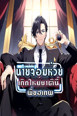 ปกนิยาย นายจอมห่วยเกิดใหม่ชาตินี้พี่ขอเทพ