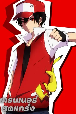 ปกนิยาย เทรนเนอร์สุดแกร่ง