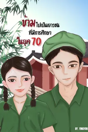 ปกนิยาย ข้ามไปเป็นเยาวชนที่มีการศึกษาในยุค 70