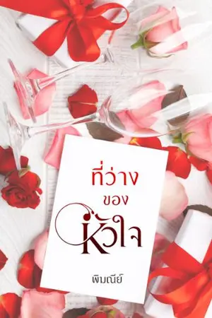 ปกนิยาย ที่ว่างของหัวใจ(มีอีบุ๊ค)