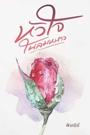 ปกนิยาย หัวใจในลมหนาว(จบ)