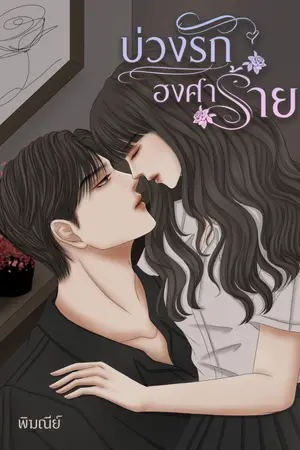 ปกนิยาย บ่วงรักองศาร้าย(Bitter love)มีอีบุ๊ค