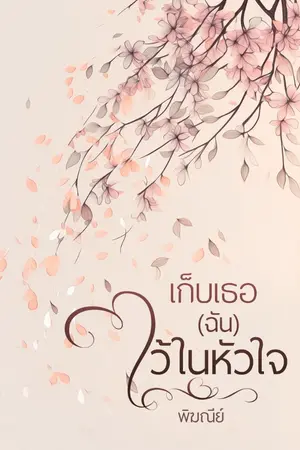 ปกนิยาย เก็บเธอ(ฉัน)ไว้ในใจ