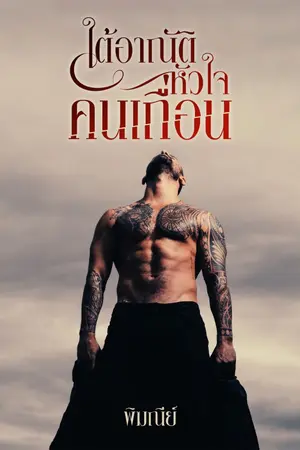 ปกนิยาย ใต้อาณัติหัวใจคนเถื่อน
