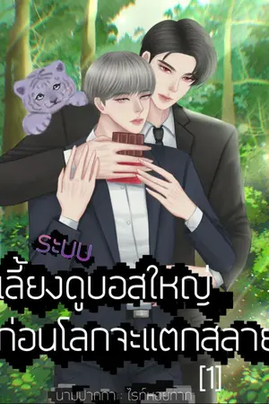 ปกนิยาย ระบบเลี้ยงดูบอสใหญ่ก่อนโลกจะแตกสลาย
