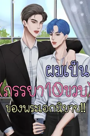 ปกนิยาย ผมเป็น(ภรรยา10ขวบ)ของพระเอกนิยาย!!