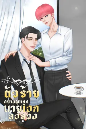 ปกนิยาย ตัวร้ายอย่างผมถูกนายเอกล่อลวง