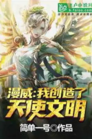 ปกนิยาย ฉันสร้างอารยธรรมเทวทูตใน Marvel!