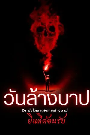 ปกนิยาย วันล้างบาป 24 ชั่วโมง โลกาวินาศ