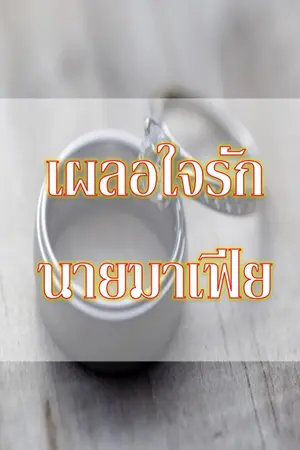 ปกนิยาย เผลอใจรัก...นายมาเฟีย