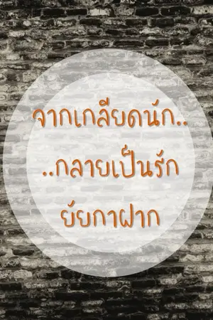 ปกนิยาย จากเกลียดนัก..กลายเป็นรัก ยัยกาฝาก