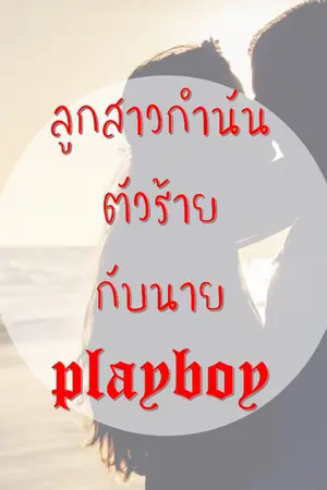 ปกนิยาย ลูกสาวกำนันตัวร้ายกับนายplayboy