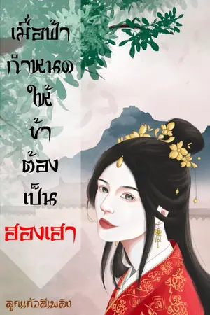 ปกนิยาย เมื่อฟ้ากำหนดให้ข้าต้องเป็นฮองเฮา