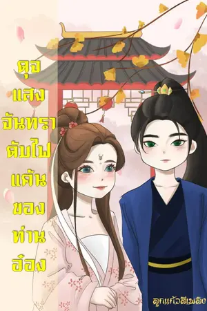 ปกนิยาย ดุจแสงจันทราดับไฟแค้นของท่านอ๋อง