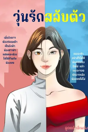 ปกนิยาย วุ่นรัก...สลับตัว