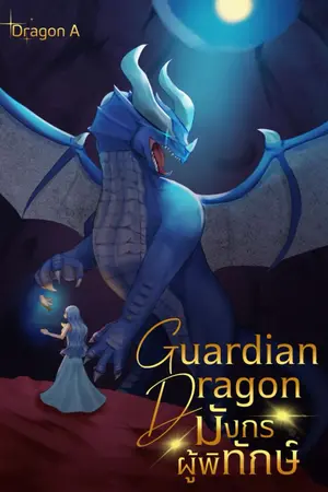 ปกนิยาย Guardian Dragon (มังกรผู้พิทักษ์)