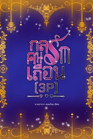 ปกนิยาย กลรักคนเถื่อน•[3P]