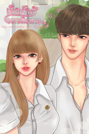 ปกนิยาย เมื่อรักออกเดินทาง.. [มีE-Book]