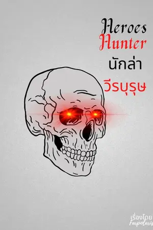 ปกนิยาย Heroes Hunter นักล่าวีรบุรุษ