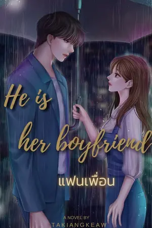 ปกนิยาย HE IS HER BOYFRIEND แฟนเพื่อน #อ่านฟรีจนจบ