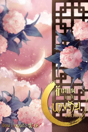 ปกนิยาย ข้ามภพมาเป็นนางร้ายเกี้ยวรัก