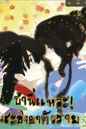 ปกนิยาย ข้านี่แหละ!พระชายาตัวร้าย