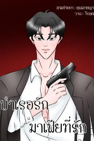 ปกนิยาย บำเรอรัก มาเฟียที่รัก