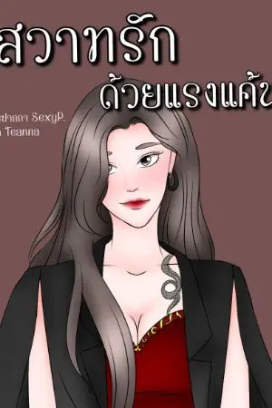 ปกนิยาย สวาทรัก ด้วยแรงแค้น