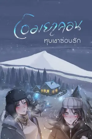 ปกนิยาย โอมยาคอน หุบเขาซ่อนรัก [มี eBook แล้ว]