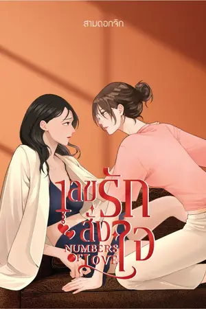 ปกนิยาย เลขรักสั่งใจ