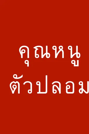 ปกนิยาย คุณหนูตัวปลอม