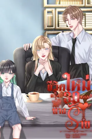 ปกนิยาย ชีวิตของนางร้ายครั้งที่ 30