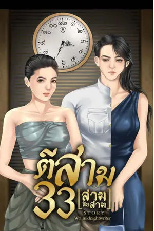ปกนิยาย ตีสามสามสิบสาม
