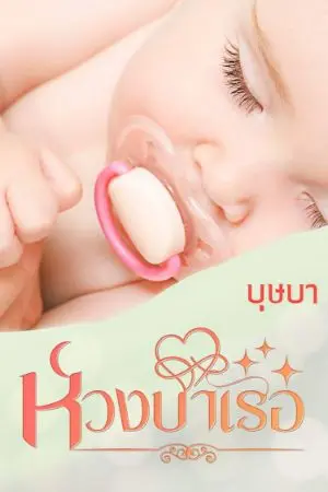 ปกนิยาย ห่วง...บำเรอ