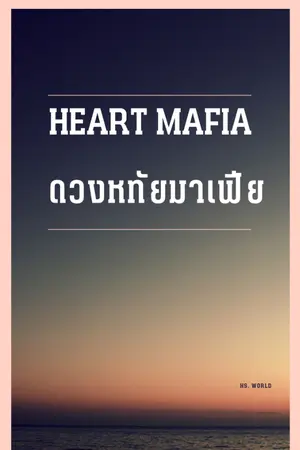 ปกนิยาย ดวงหทัยมาเฟีย