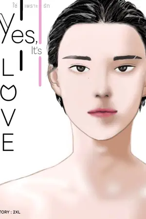 ปกนิยาย ใช่เพราะรัก(Yes,It's love)มีebook