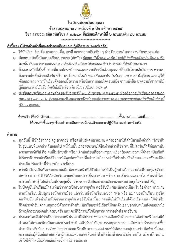 ข้อสอบรายวิชา "สาระร่วมสมัย"  ชั้นมัธยมศึกษาปีที่ 6  โรงเรียนมัธยมวัดธาตุทอง