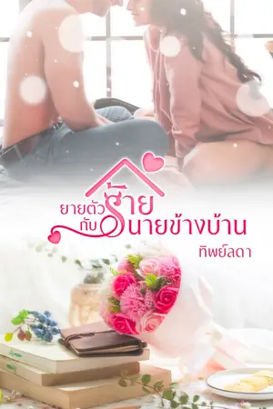 ปกนิยาย ยายตัวร้ายกับนายข้างบ้าน