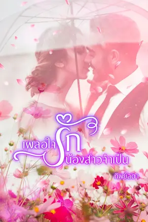 ปกนิยาย เผลอใจรักน้องสาวจำเป็น