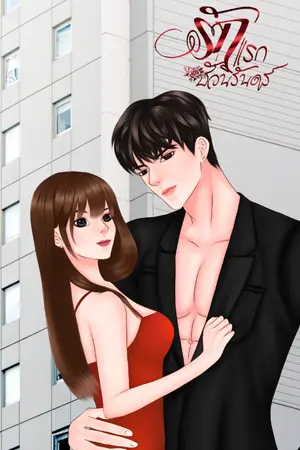 ปกนิยาย รักแรกชั่วนิรันดร์