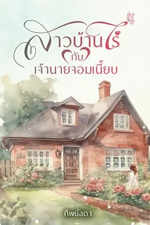 ปกนิยาย สาวบ้านไร่กับเจ้านายจอมเนี้ยบ